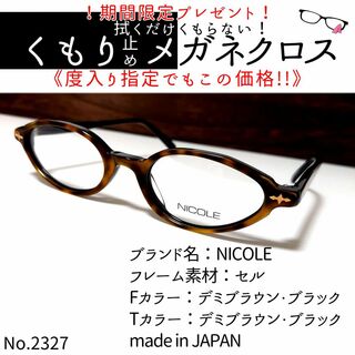 ニコル(NICOLE)のNo.2327+メガネ　NICOLE【度数入り込み価格】(サングラス/メガネ)