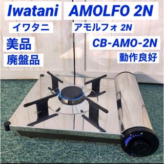 イワタニ(Iwatani)のIwatani イワタニ カセットコンロ アモルフォ2N CB-AMO-2N(調理機器)