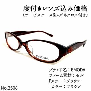 No.2508メガネ　EMODA【度数入り込み価格】(サングラス/メガネ)