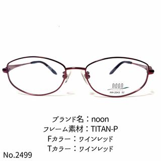 No.2499-メガネ　noon【フレームのみ価格】(サングラス/メガネ)