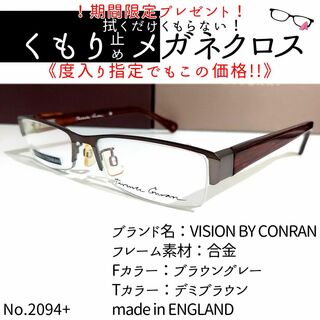 No.2094+メガネ　VISION BY CONRAN【度数入り込み価格】(サングラス/メガネ)