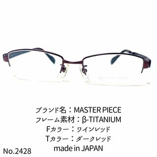 マスターピース(master-piece)のNo.2428-メガネ　MASTER PIECE【フレームのみ価格】(サングラス/メガネ)