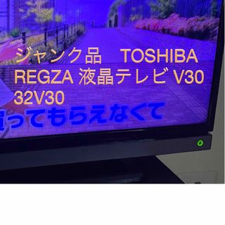 東芝 - ジャンク品 TOSHIBA REGZA 液晶テレビ V30 32V30 の通販 by