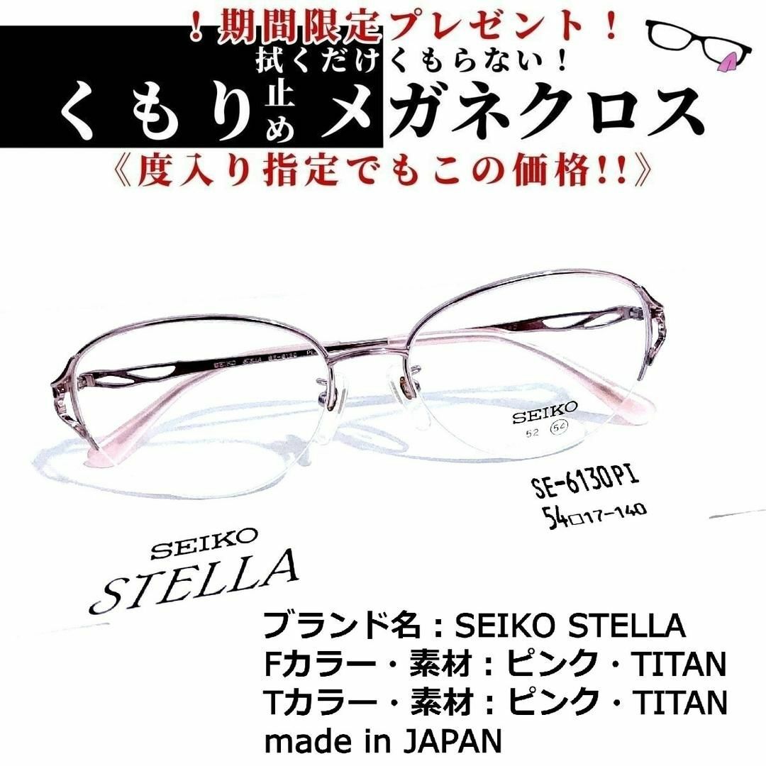 フレーム品番SE-6130PINo.1611+メガネ　SEIKO STELLA【度数入り込み価格】