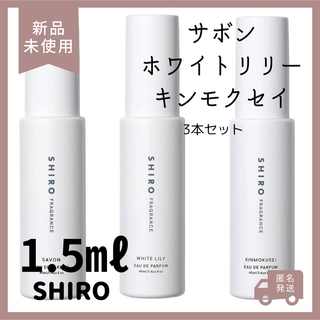 シロ(shiro)の⭐️新品未使用⭐️24時間以内発送⭐️即日発送⭐️siro お試し 1.5ml(ユニセックス)