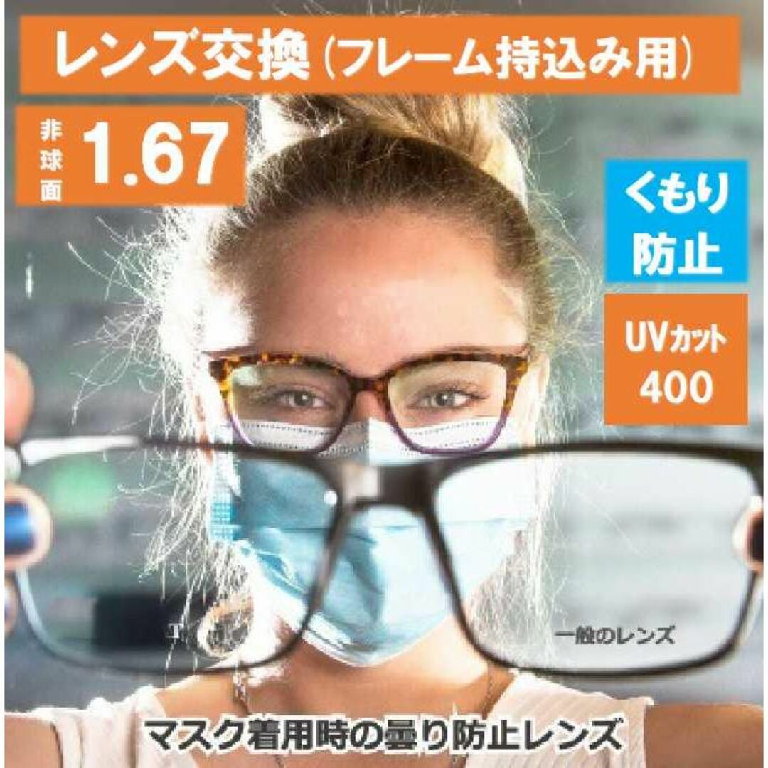 非球面設計レンズの色No.434【レンズ交換】曇りにくいレンズ単焦点1.67非球面【百均でもOK】