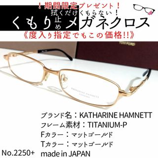 キャサリンハムネット(KATHARINE HAMNETT)のNo.2250+メガネ　KATHARINE HAMNETT【度数入り込み価格】(サングラス/メガネ)