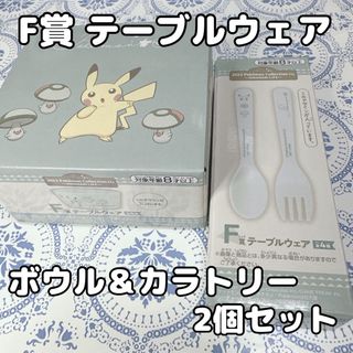 ポケモン(ポケモン)のポケモン 一番くじ F賞 テーブルウェア カラトリー＆ボウル 2個セット(食器)