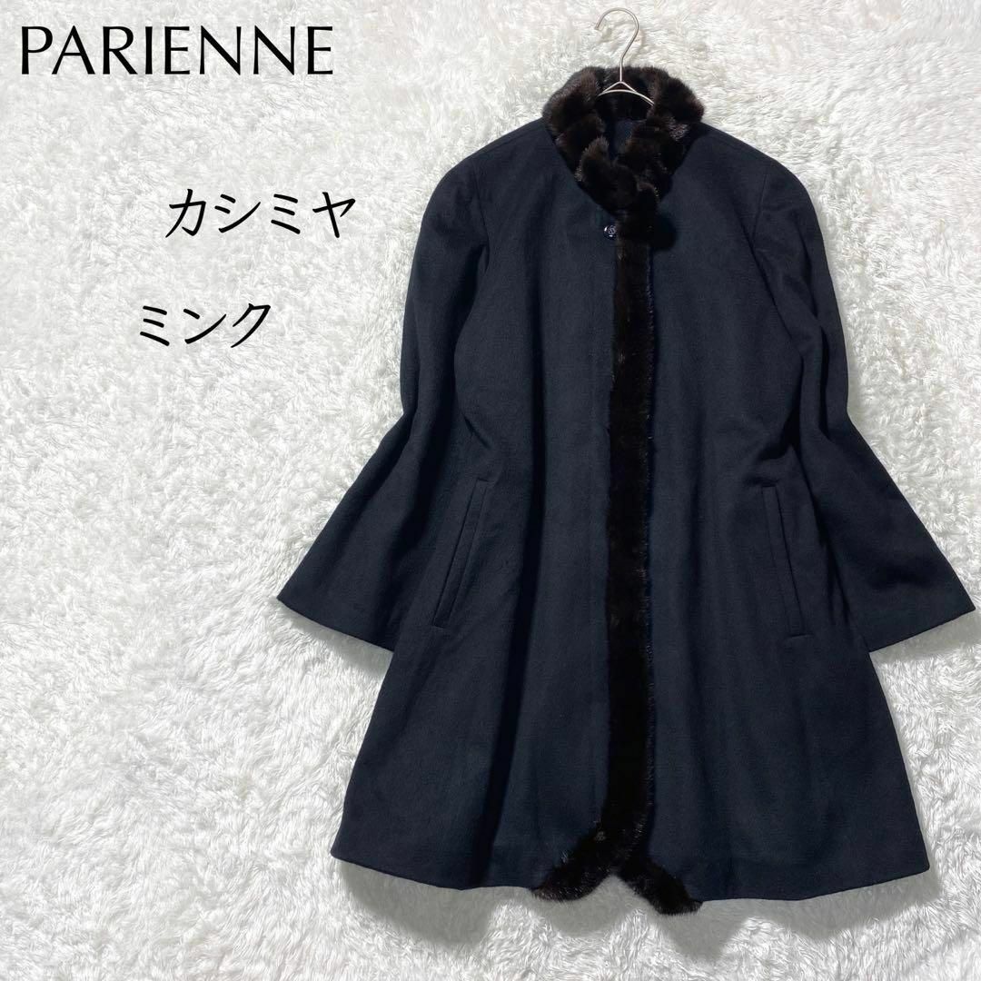 【美品】PARIENNE カシミヤ100% ミンクファー 比翼仕立てコート 高級 レディースのジャケット/アウター(毛皮/ファーコート)の商品写真