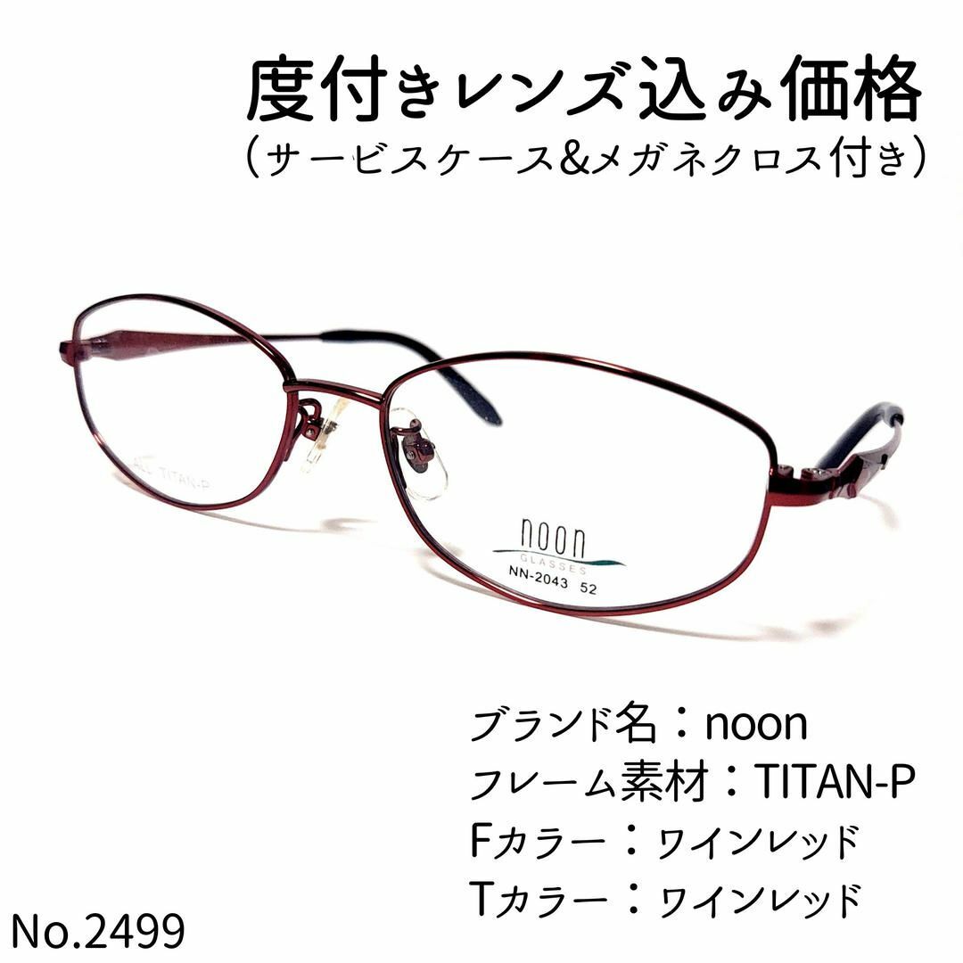 フレーム品番NN-2043No.2499メガネ　noon【度数入り込み価格】