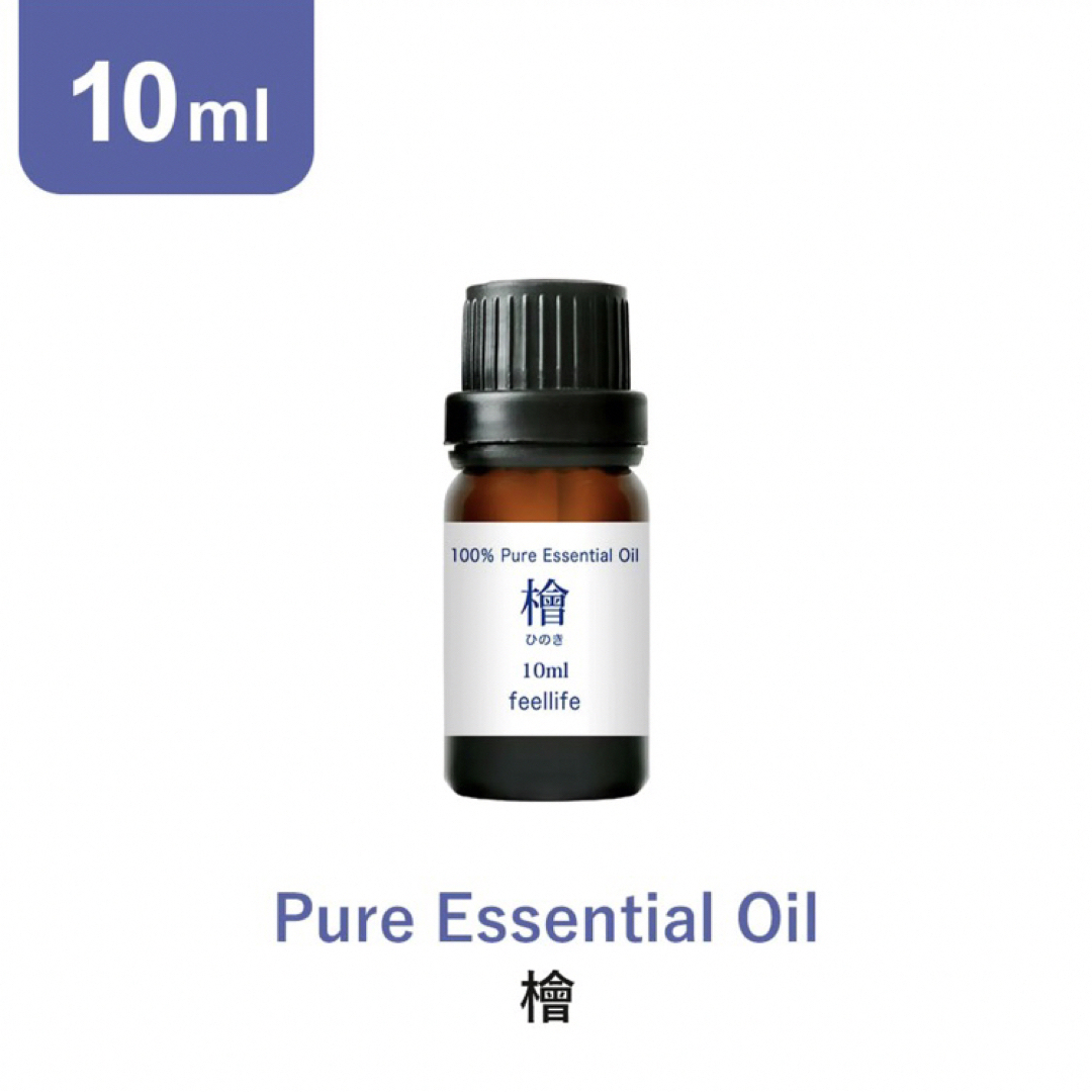 feellife(フィールライフ)の☘️国産檜・ひのき精油10ml  ☘️100%pure☘️ コスメ/美容のリラクゼーション(エッセンシャルオイル（精油）)の商品写真