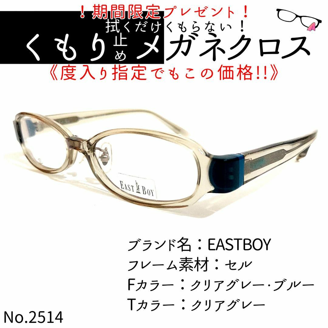 No.2514+メガネ　EASTBOY【度数入り込み価格】セルフロントカラー