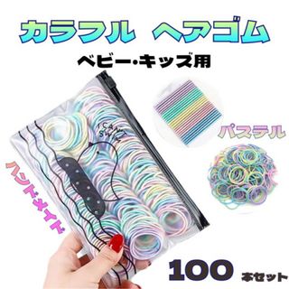 カラフル キッズ ヘアゴム ハンドメイド 子供 100本 ケース付き パステル(その他)