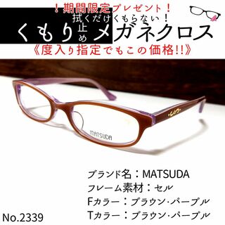 No.2339+メガネ　MATSUDA【度数入り込み価格】(サングラス/メガネ)