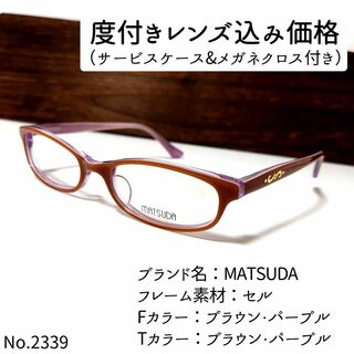 No.2339メガネ　MATSUDA【度数入り込み価格】(サングラス/メガネ)