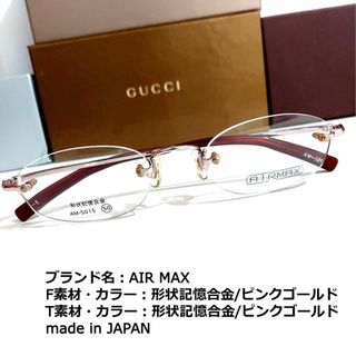 No.1775メガネ　AIR MAX【度数入り込み価格】(サングラス/メガネ)