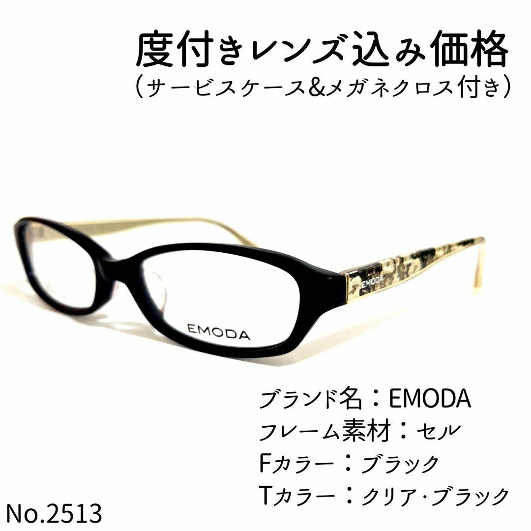 No.2513メガネ EMODA【度数入り込み価格】 No.2513メガネ EMODA【度数入り込み価格】