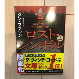 カドカワショテン(角川書店)の【美品】ロスト・シンボル (上) (角川文庫) ダン・ブラウン; 越前 敏弥(文学/小説)