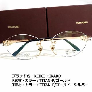 No.1810メガネ　REIKO HIRAKO【度数入り込み価格】(サングラス/メガネ)