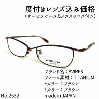 No.2532メガネ　AVIREX【度数入り込み価格】(サングラス/メガネ)