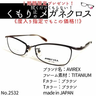 No.2532+メガネ　AVIREX【度数入り込み価格】(サングラス/メガネ)