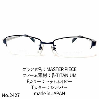 マスターピース(master-piece)のNo.2427-メガネ　MASTER PIECE【フレームのみ価格】(サングラス/メガネ)