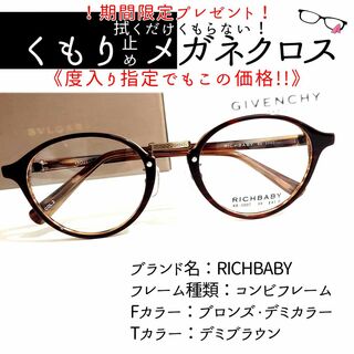 No.2004+メガネ　RICHBABY【度数入り込み価格】(サングラス/メガネ)