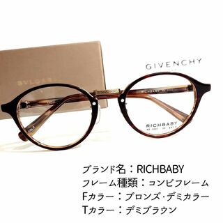 No.2004メガネ　RICHBABY【度数入り込み価格】(サングラス/メガネ)