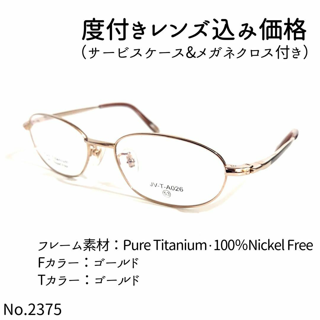 No.2375メガネ JV-T-A026【度数入り込み価格】 No.2375メガネ JV-T-A026【度数入り込み価格】