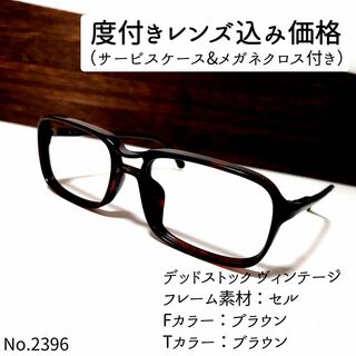 No.2396メガネ　デッドストック ヴィンテージ【度数入り込み価格】(サングラス/メガネ)