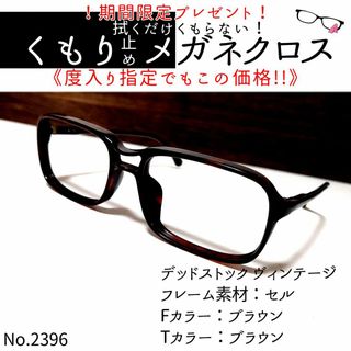 No.2396+メガネ　デッドストック ヴィンテージ【度数入り込み価格】(サングラス/メガネ)