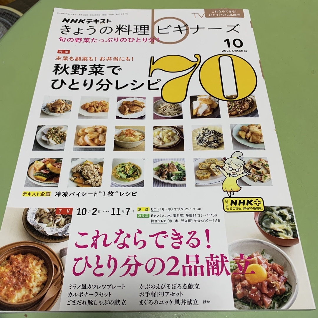 satoeri's　10月号　2023年　by　[雑誌]の通販　shop｜ラクマ　NHK　きょうの料理ビギナーズ