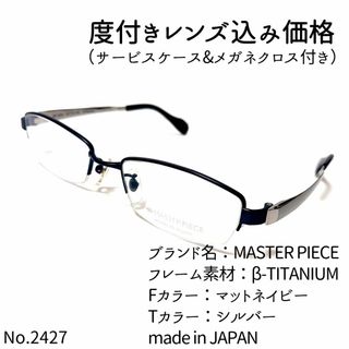 マスターピース(master-piece)のNo.2427メガネ　MASTER PIECE【度数入り込み価格】(サングラス/メガネ)