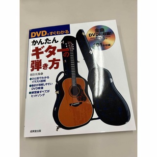 ギターの弾き方DVD付き(趣味/スポーツ/実用)