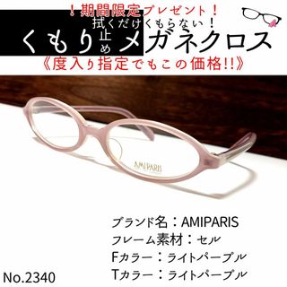 No.2340+メガネ　AMIPARIS【度数入り込み価格】(サングラス/メガネ)