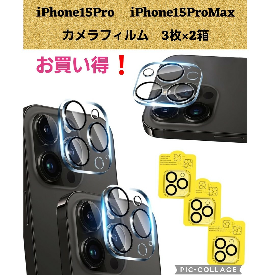 新品iPhone15Pro/iPhone15ProMaxカメラフィルム3枚×2箱 スマホ/家電/カメラのスマホアクセサリー(保護フィルム)の商品写真