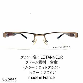 No.2553-メガネ　LE TANNEUR【フレームのみ価格】(サングラス/メガネ)