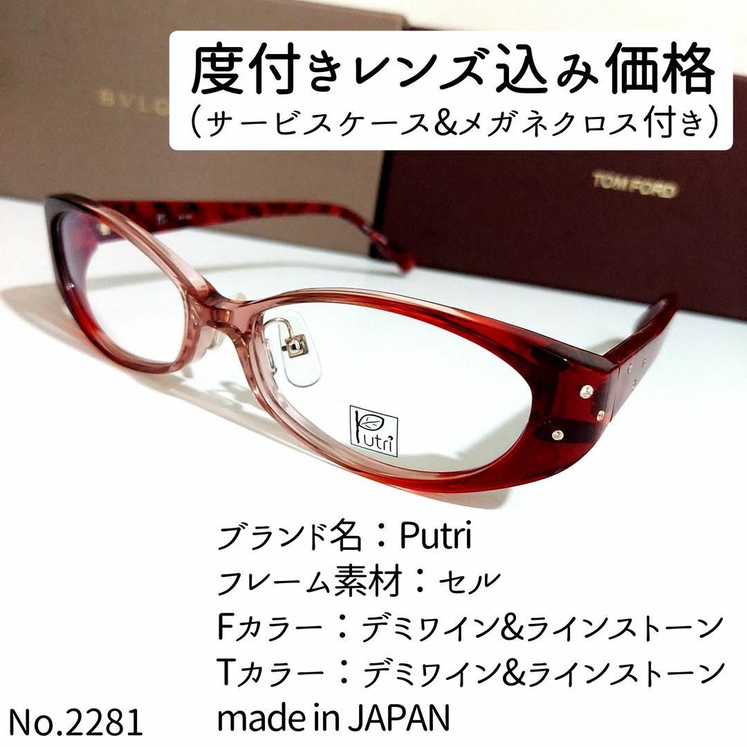 No.2281メガネ　Putri【度数入り込み価格】 レディースのファッション小物(サングラス/メガネ)の商品写真