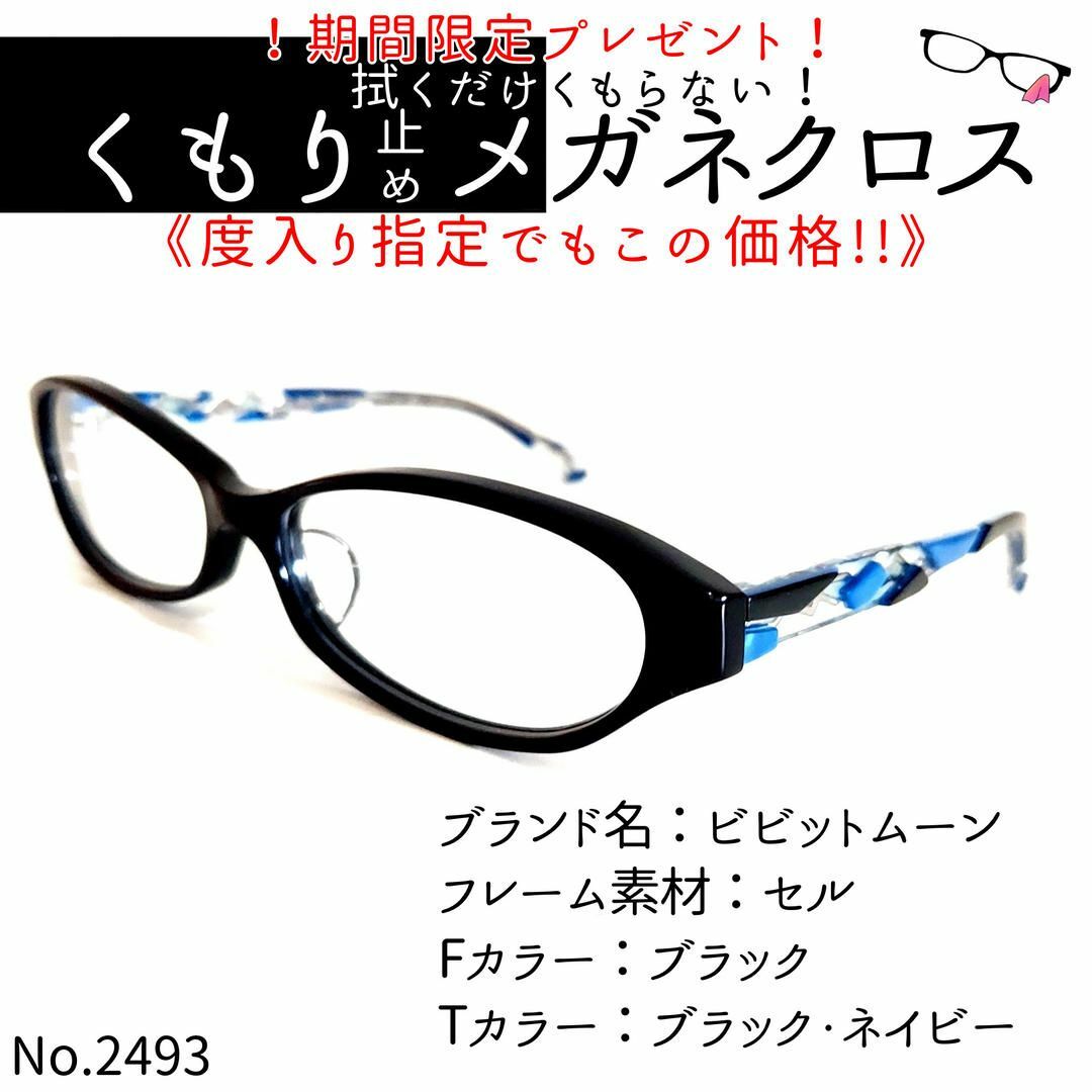 度付きメガネNo.2493+メガネ　ビビットムーン【度数入り込み価格】