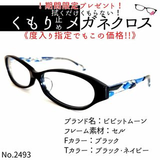 No.2493+メガネ　ビビットムーン【度数入り込み価格】(サングラス/メガネ)