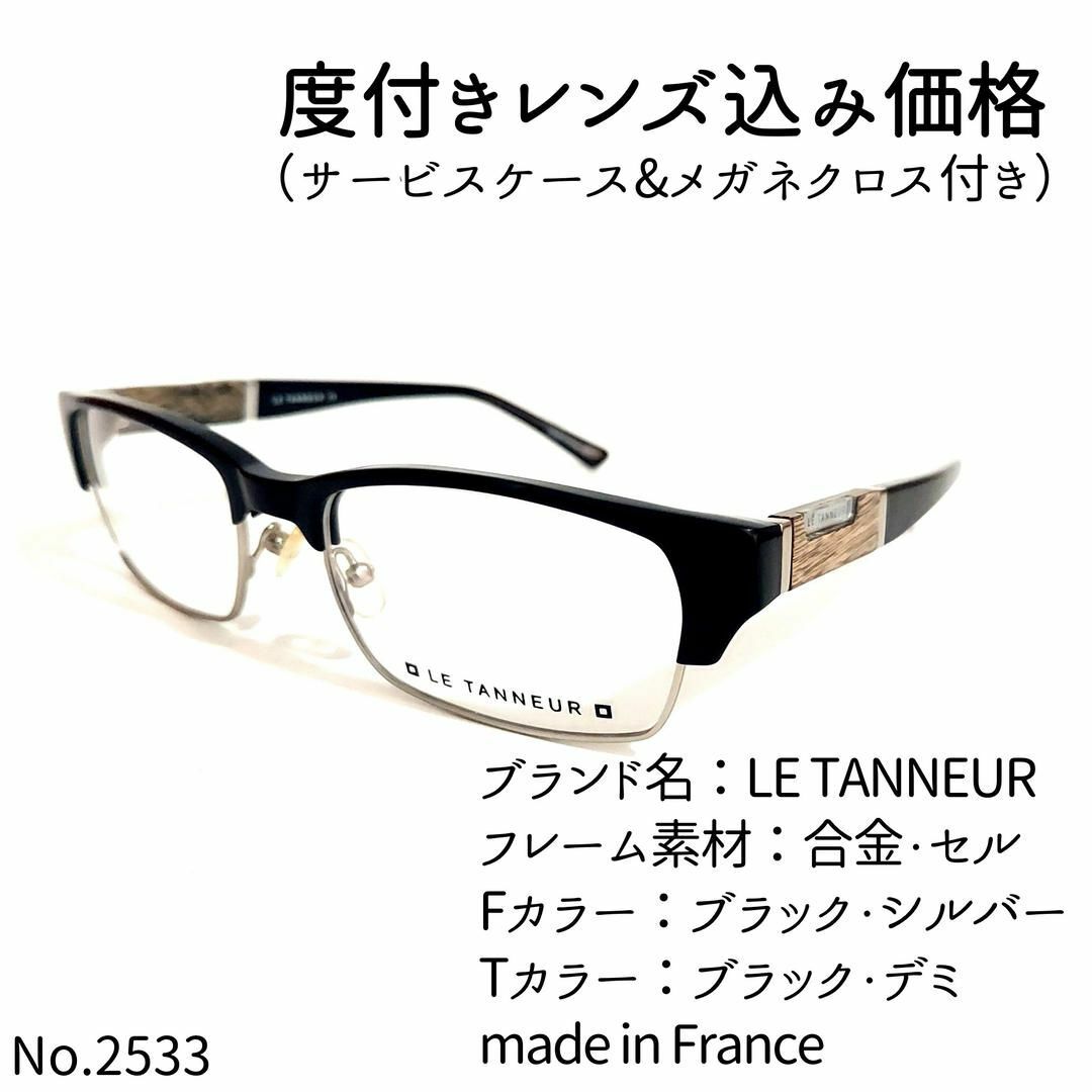 No.2533メガネ　LE TANNEUR【度数入り込み価格】度付きメガネ