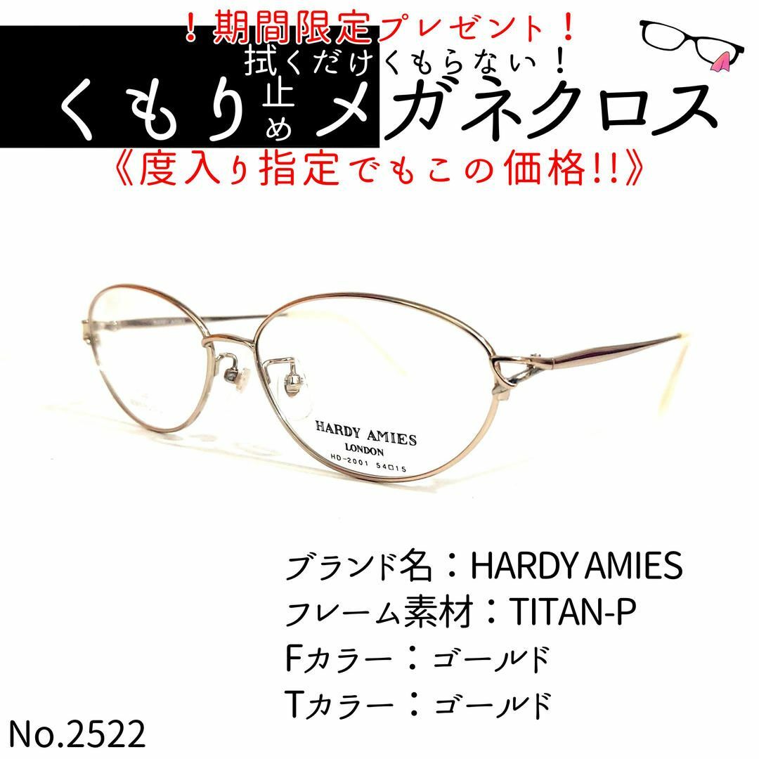 No.2522+メガネ　HARDY AMIES【度数入り込み価格】ゴールドテンプルカラー