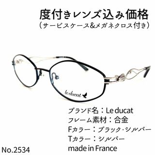 No.2534メガネ　Le ducat【度数入り込み価格】(サングラス/メガネ)