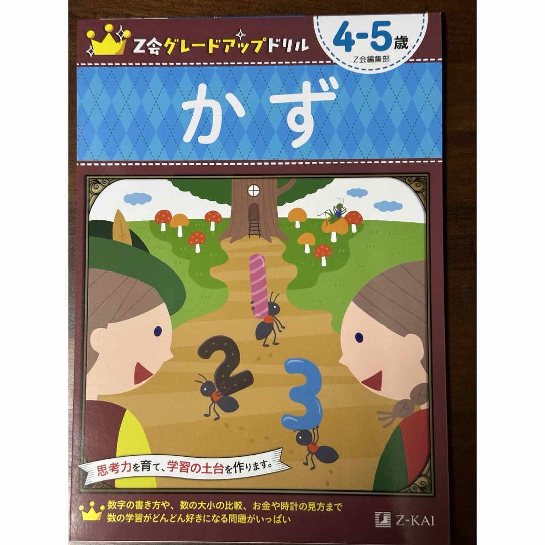 Z会グレードアップドリル　4-5歳　かず エンタメ/ホビーの本(語学/参考書)の商品写真