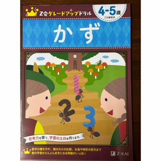 Z会グレードアップドリル　4-5歳　かず(語学/参考書)