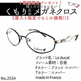 No.2534+メガネ　Le ducat【度数入り込み価格】(サングラス/メガネ)