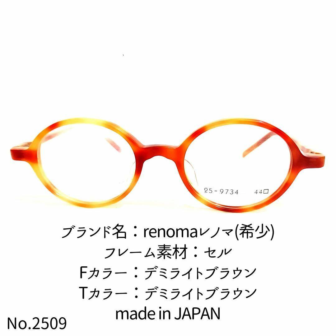 No.2509メガネ　renomaレノマ(希少)【度数入り込み価格】