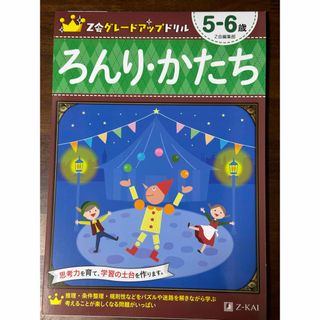 Z会グレードアップドリル　ろんり・かたち　5-6歳(語学/参考書)