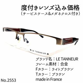 No.2553メガネ　LE TANNEUR【度数入り込み価格】(サングラス/メガネ)