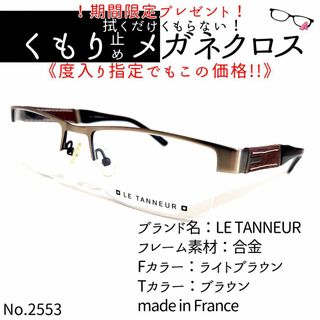 No.2553+メガネ　LE TANNEUR【度数入り込み価格】(サングラス/メガネ)